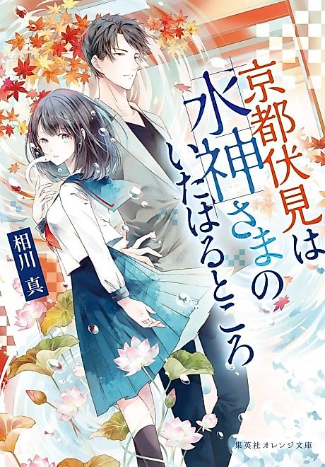 Cover image for the novel called Kyoto Fushimi wa Mizu Kamisama no Ita Haru Tokoro