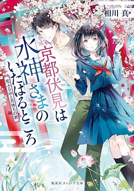 Cover image for the novel called Kyoto Fushimi wa Mizu Kamisama no Ita Haru Tokoro Hana Furu Yama to Tsukimachi no Kimi