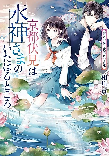 Cover image for the novel called Kyoto Fushimi wa Mizu Kamisama no Ita Haru Tokoro Uzuki no Neko to Yoake no Hanahasu