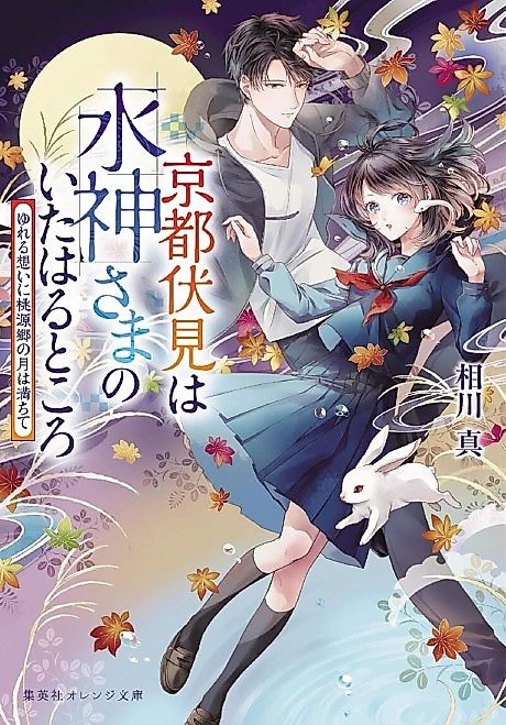 Cover image for the novel called Kyoto Fushimi wa Mizu Kamisama no Ita Haru Tokoro Yureru Omoi ni Tougenkyou no Tsuki wa Michite