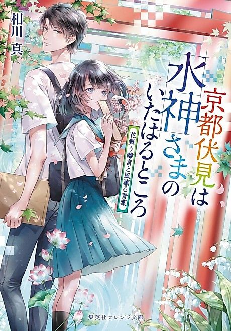 Cover image for the novel called Kyoto Fushimi wa Mizu Kamisama no Ita Haru Tokoro Hana Mau Rikyuu to Kazekaoru Aoba