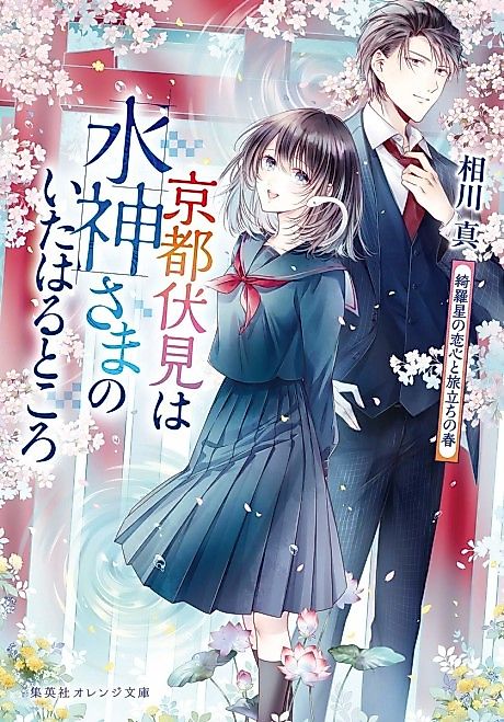 Cover image for the novel called Kyoto Fushimi wa Mizu Kamisama no Ita Haru Tokoro Kiraboshi no Koigokoro to Tabidachi no Haru