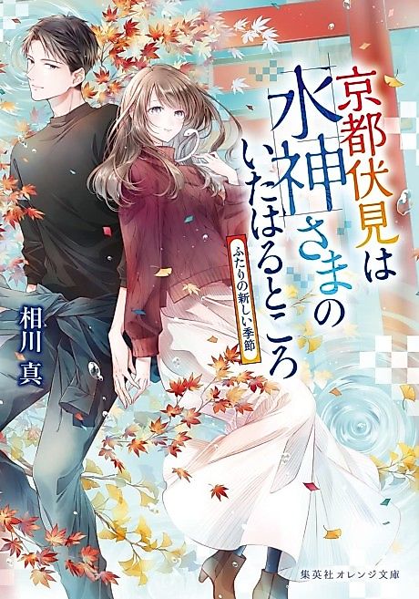 Cover image for the novel called Kyoto Fushimi wa Mizu Kamisama no Ita Haru Tokoro Futari no Atarashii Kisetsu