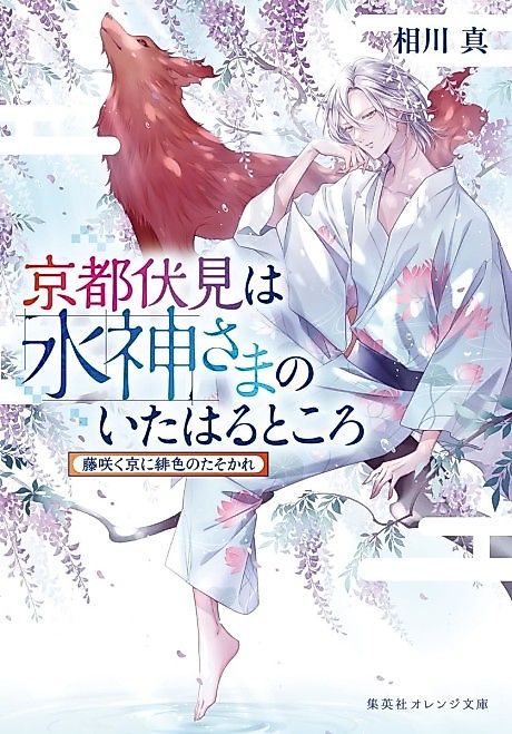 Cover image for the novel called Kyoto Fushimi wa Mizu Kamisama no Ita Haru Tokoro Fujisaku Kyou ni Hiiro no Tasogare