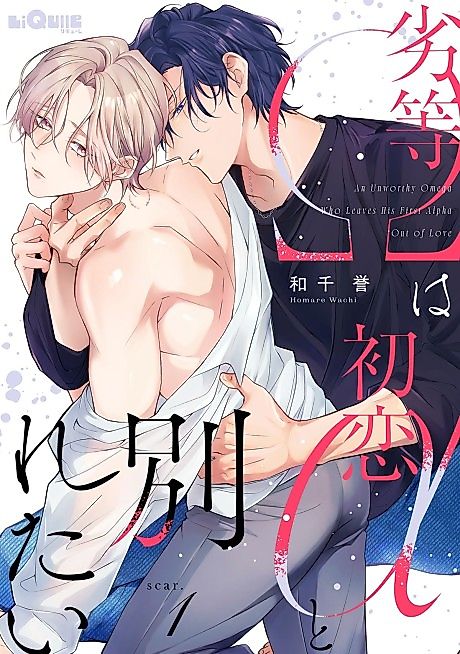 Cover image for the manga called An Unworthy Omega Who Leaves His First Alpha Out of Love