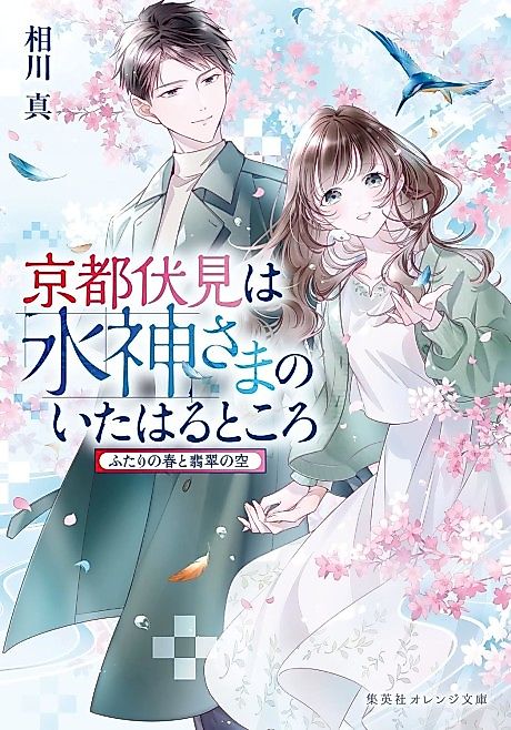 Cover image for the novel called Kyoto Fushimi wa Mizu Kamisama no Ita Haru Tokoro Futari no Haru to Hisui no Sora