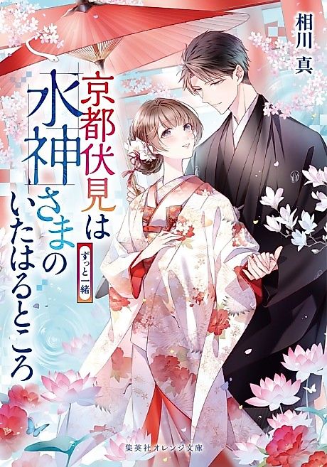 Cover image for the novel called Kyoto Fushimi wa Mizu Kamisama no Ita Haru Tokoro Zutto Issho