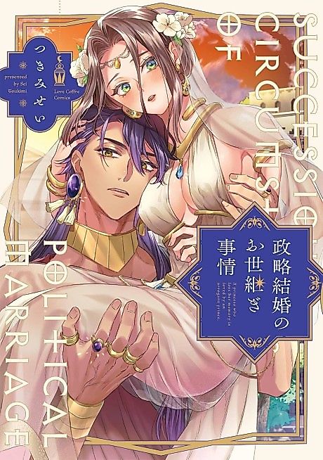 Cover image for the manga called A Political Marriage's Succession Affairs -An Amnesiac Princess Smothered In Love By Her Haughty Prince-