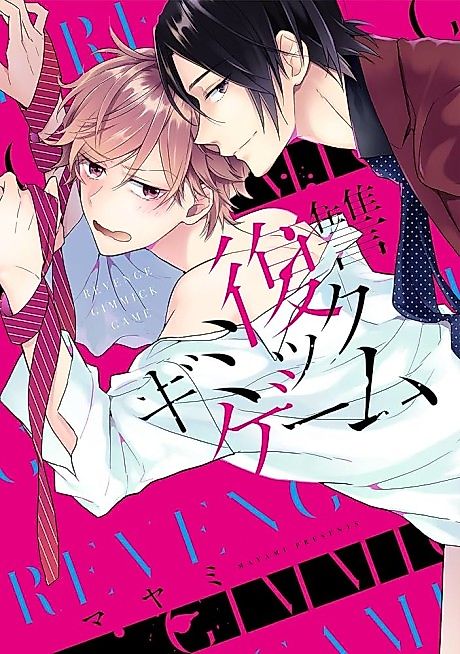 Cover image for the manga called Revenge Gimmick Game