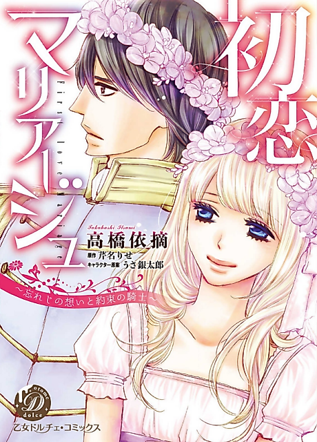 Cover image for the manga called First Love Marriage ~An Everlasting Longing and The Knight's Promise~