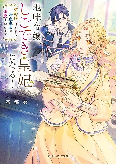 Cover image for the novel called Jimi Reijou, Shigo deki Sumeragi-hi ni Naru! Keiyaku Kon no Hazunanoni Reiketsu Koutei ni Dekiai Sareteimasu