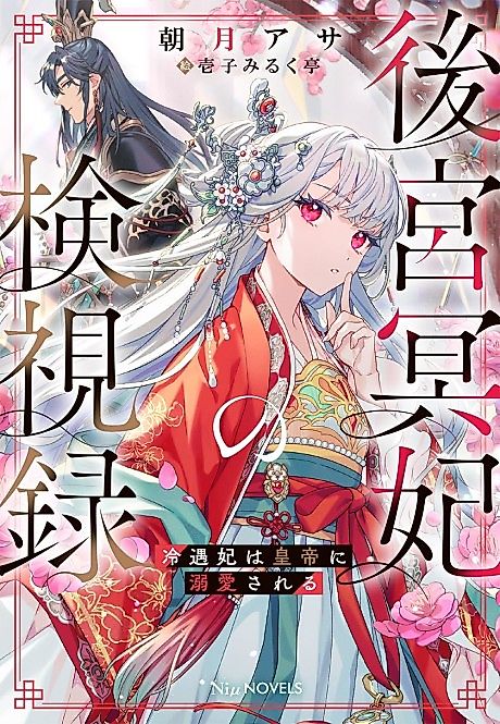 Cover image for the novel called Koukyuu Mei-hi no Kenshiroku: Reiguu-hi wa Koutei ni Dekiai Sareru