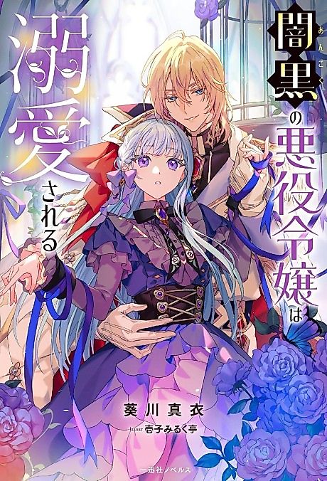 Cover image for the novel called Ankoku no Akuyaku Reijou wa Dekiai Sareru