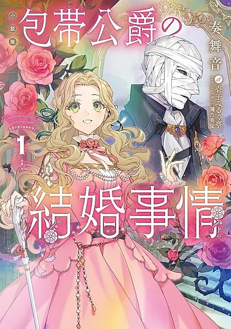 Cover image for the manga called The Marriage of the Unseen Duke