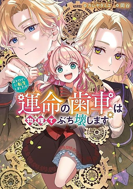 Cover image for the novel called Sei Heroine ni Tensei Shimashita ga, Unmei no Haguruma wa Butsuri de Buchiko wa Shimasu