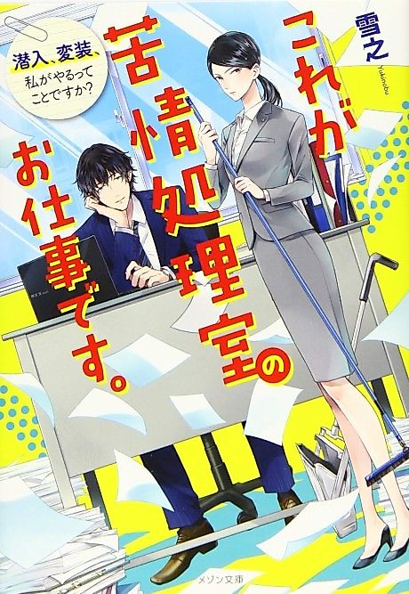 Cover image for the novel called Kore ga Kujou Shorishitsu no Oshigoto desu. Sennyuu, Hensou, Watashi ga Yaru tte Koto desu ka?