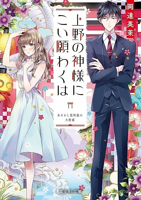 Cover image for the novel called Ueno no Kamisama ni Koi Negawakuha Ayakashi Shiryoukan no Orochi-sama