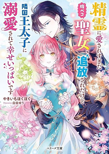 Cover image for the novel called Seirei ni Aisare Sugita Harapeko Seijo, Tsuihou Sareta kedo Ringoku Outaishi ni Dekiai Sarete Shiawase Ippai desu