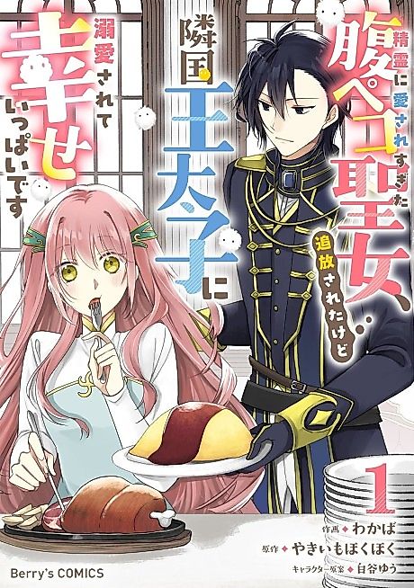Cover image for the manga called Seirei ni Aisare Sugita Harapeko Seijo, Tsuihou Sareta kedo Ringoku Outaishi ni Dekiai Sarete Shiawase Ippai desu