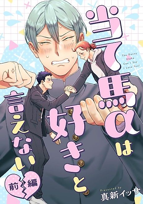 Cover image for the manga called The Decoy Alpha Can't Say I Love You!