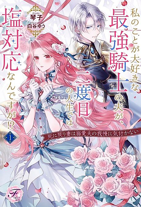 Cover image for the novel called Watashi no Koto ga Daisuki na Saikyou Kishi no Otto ga, Futatabime no Jinsei de wa Shio Taiou nan desu ga!? Shi ni Modori Tsuma wa Dekiai Otto no Gaman ni Kizukanai
