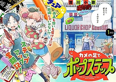 Cover image for the manga called POP into "Turtle's feet", your days are slowly changing!