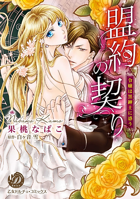 Cover image for the manga called The Dark Gentleman's Seductive Vow