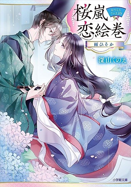 Cover image for the novel called Ouran Koi Emaki Ame Hisoka