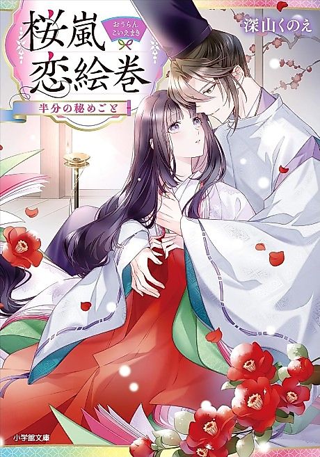 Cover image for the novel called Ouran Koi Emaki Hanbun no Himegoto