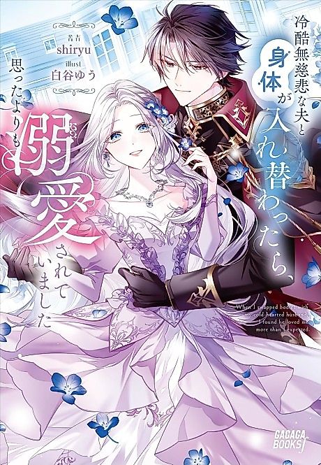 Cover image for the novel called Reikoku Mujihi na Otto to Karada ga Irekawattara, Omotta Yori mo Dekiai Sareteimashita