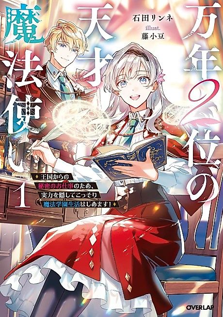 Cover image for the novel called Mannen 2-i no Tensai Mahoutsukai: Oukoku kara no Himitsu no Oshigoto no Tame, Jitsuryoku wo Kakushite Kossori Mahou Gakuen Seikatsu Hajimemasu!