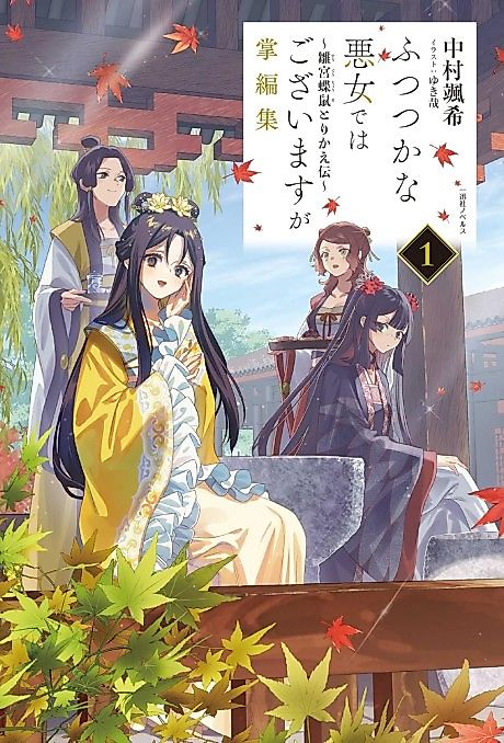 Cover image for the novel called Futsutsuka na Akujo de wa Gozaimasu ga Benshuu: Suuguu Chouso Torikae Den