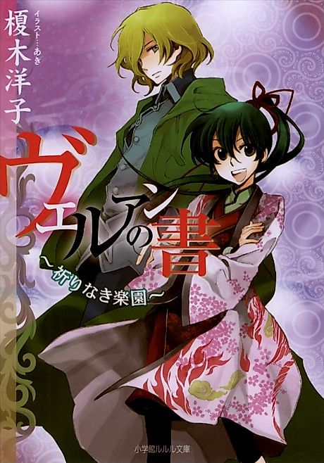 Cover image for the novel called Veruan no Sho: Inori Naki Rakuen