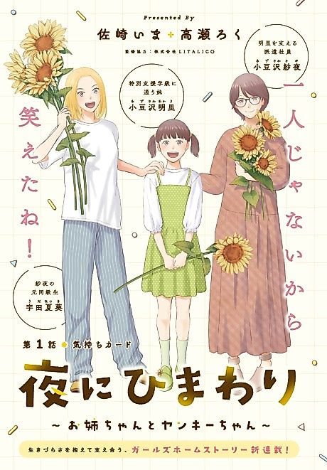 Cover image for the manga called Yoru ni Himawari: Onee-chan to Yankee-chan