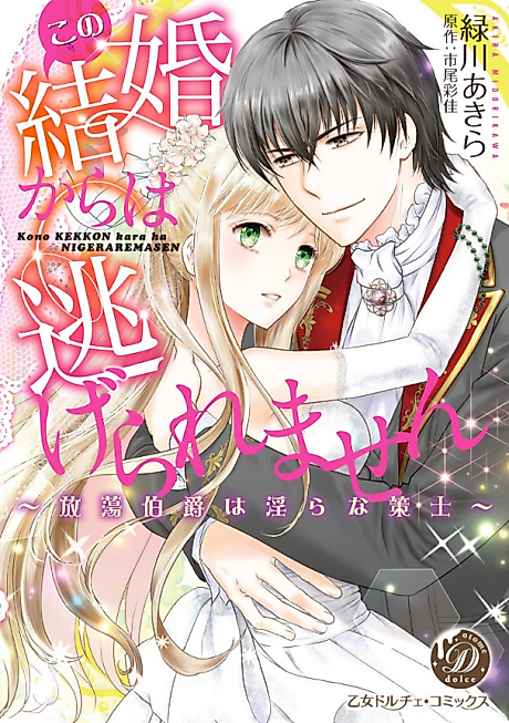 Cover image for the manga called My Inescapable Marriage to a Scheming Philanderer