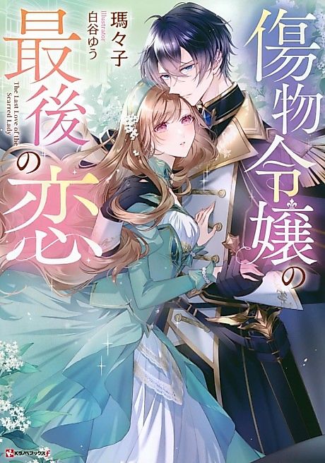 Cover image for the novel called The Last Love of the Scarred Lady