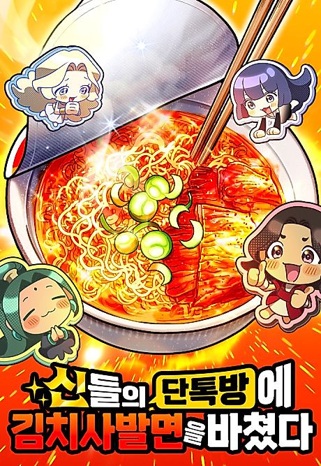 Cover image for the manhwa called I Offered Kimchi Bowl Noodles to the Gods' Group Chat