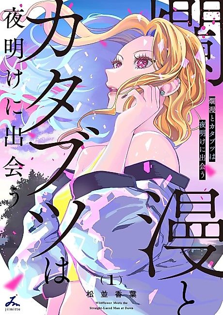 Cover image for the manga called Wildflower Meets the Straight-Laced Man at Dawn