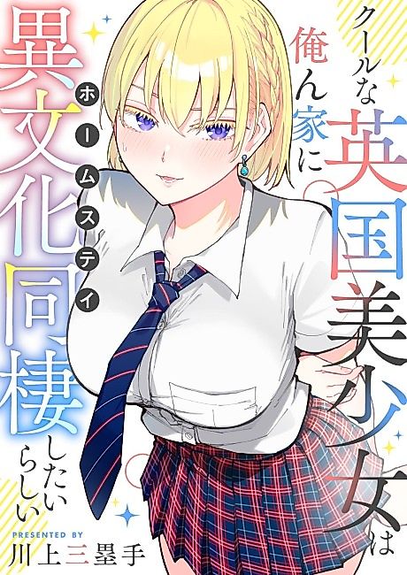 Cover image for the manga called A Cool British Beautiful Girl Apparently Wants To Homestay With Me