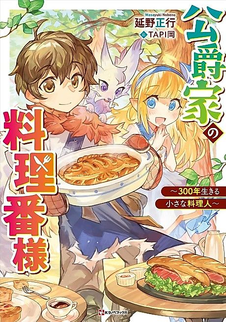 Cover image for the novel called Koushakuke no Ryouriban-sama: 300-nen Ikiru Chiisa na Ryourijin