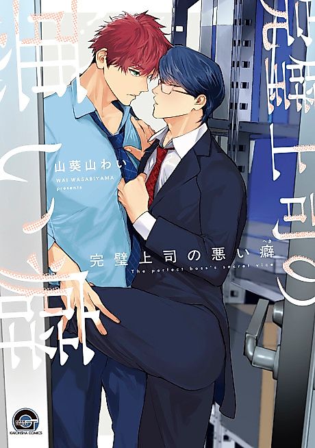 Cover image for the manga called The perfect boss's secret vice