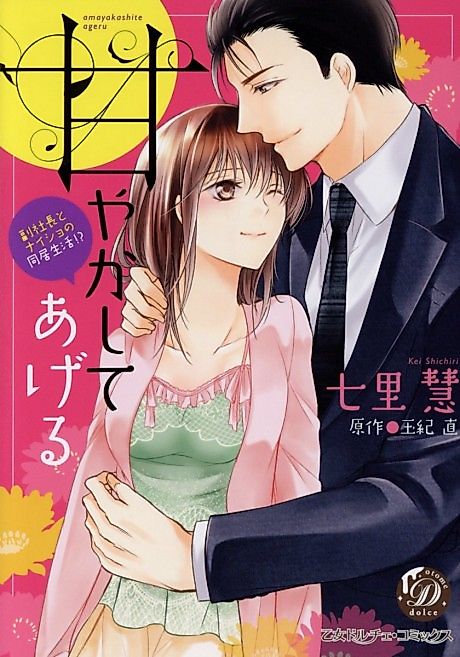 Cover image for the manga called I'll Spoil You ~ Secretly Living with the Executive ~