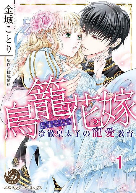 Cover image for the manga called The Caged Bride and Her Ice Prince
