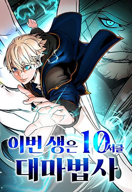 Cover image for the manhwa called This Life Is a 10th Circle Archmage