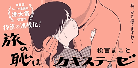 Cover image for the manga called Tabi no Haji wa Kakisuteze