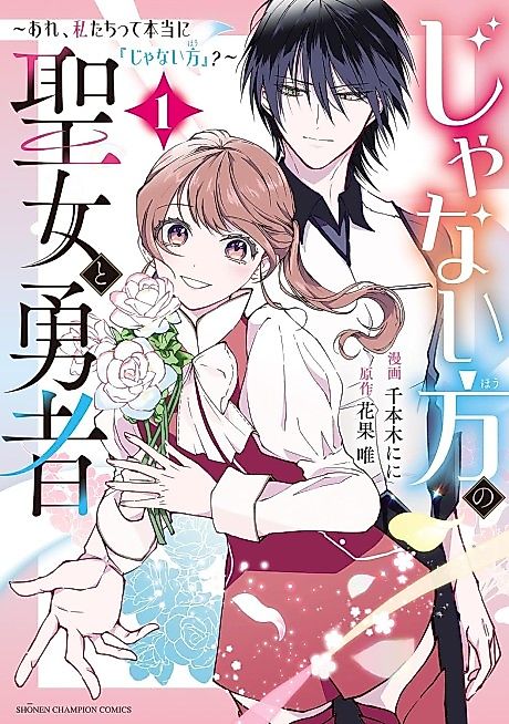 Cover image for the manga called The Saint and Hero Who Weren't Chosen: Wait, Are We Really the Secondary Ones?