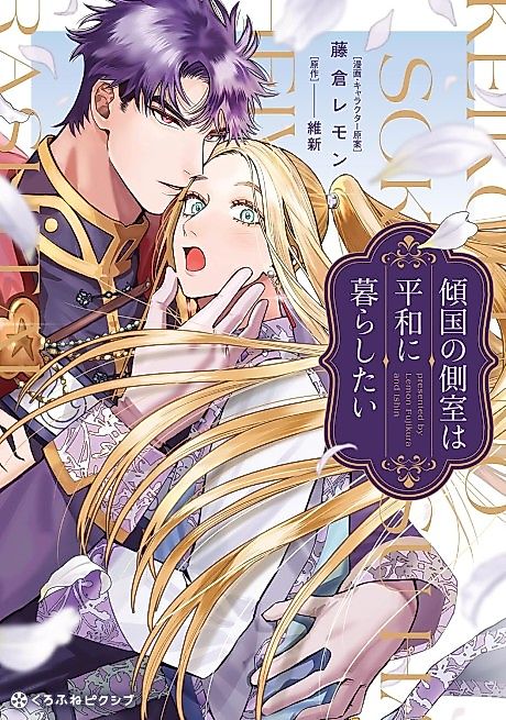 Cover image for the manga called Keikoku no Sokushitsu wa Heiwa ni Kurashitai
