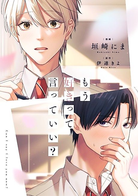 Cover image for the manga called Can I say I love you now?