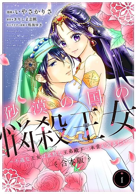 Cover image for the manga called Sabaku no Kuni no Nousatsu Oujo: Fuguu na Oujo wa Kamokuna Ou Otouto Denka no Honne ga Kikitai