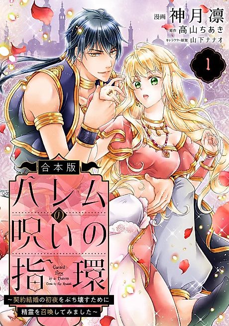Cover image for the manga called Harem no Noroi no Yubiwa: Keiyaku Kekkon no Shoya wo Buchikowasu Tame ni Seirei wo Shoukan Shite Mimashita